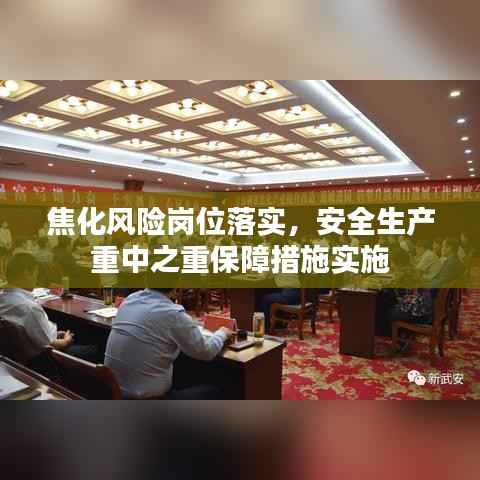 焦化风险岗位落实，安全生产重中之重保障措施实施