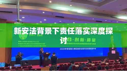 新安法背景下责任落实深度探讨