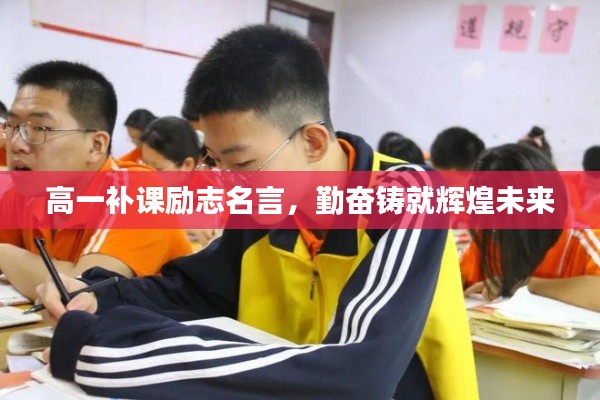 高一补课励志名言，勤奋铸就辉煌未来