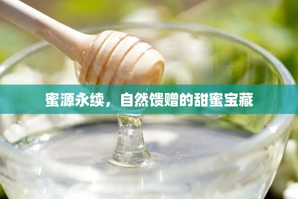蜜源永续，自然馈赠的甜蜜宝藏