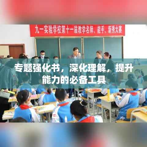 专题强化书，深化理解，提升能力的必备工具
