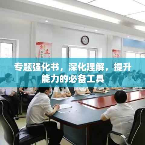 专题强化书,深化理解,提升能力的必备工具