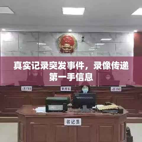 真实记录突发事件，录像传递第一手信息