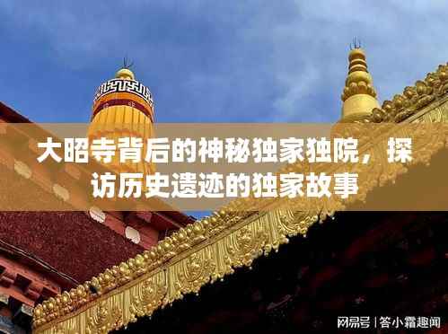 大昭寺背后的神秘独家独院，探访历史遗迹的独家故事