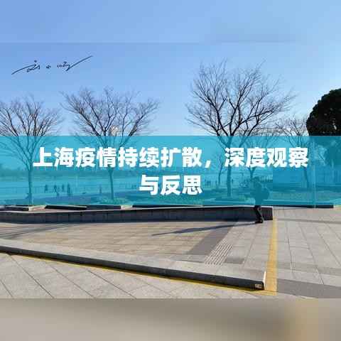 上海疫情持续扩散，深度观察与反思