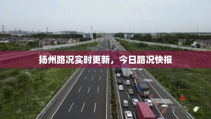 扬州路况实时更新，今日路况快报