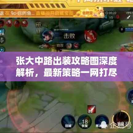 张大中路出装攻略图深度解析，最新策略一网打尽！
