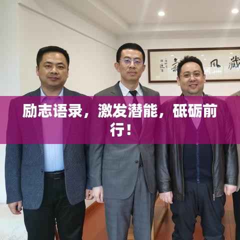 励志语录，激发潜能，砥砺前行！