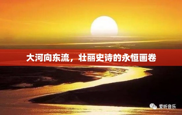 大河向东流，壮丽史诗的永恒画卷