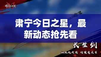 肃宁今日之星,最新动态抢先看