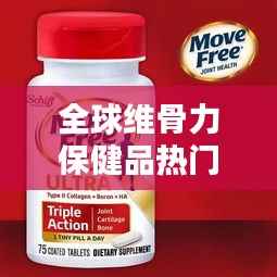 全球维骨力保健品热门排行榜！