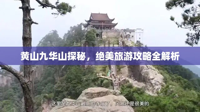 黄山九华山探秘，绝美旅游攻略全解析