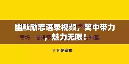 幽默励志语录视频，笑中带力，魅力无限！