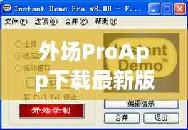 外场ProApp下载最新版，一站式指南与详细应用评测