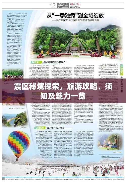 震区秘境探索，旅游攻略、须知及魅力一览