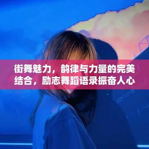 街舞魅力，韵律与力量的完美结合，励志舞蹈语录振奋人心