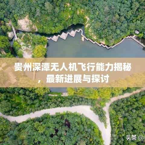 贵州深潭无人机飞行能力揭秘，最新进展与探讨