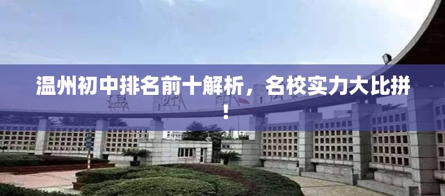 温州初中排名前十解析,名校实力大比拼!