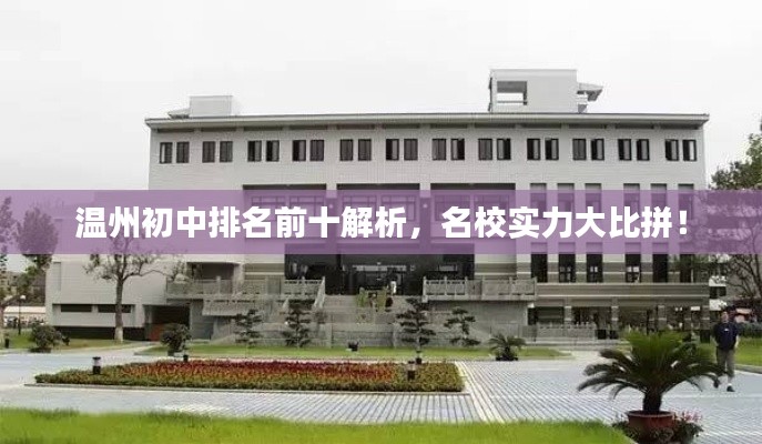 温州初中排名前十解析,名校实力大比拼!