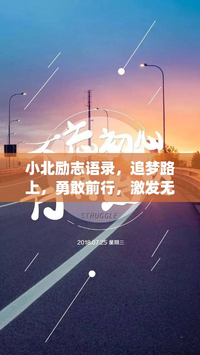 小北励志语录，追梦路上，勇敢前行，激发无尽动力！