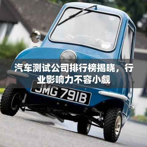 汽车测试公司排行榜揭晓,行业影响力不容小觑