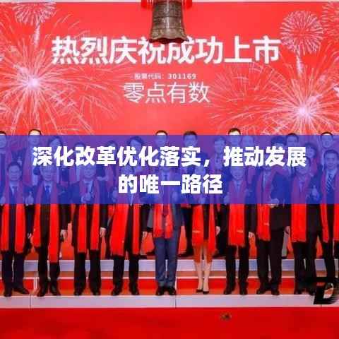 深化改革优化落实，推动发展的唯一路径