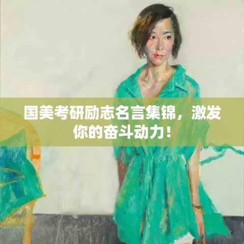 国美考研励志名言集锦，激发你的奋斗动力！