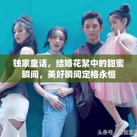 独家童话，结婚花絮中的甜蜜瞬间，美好瞬间定格永恒