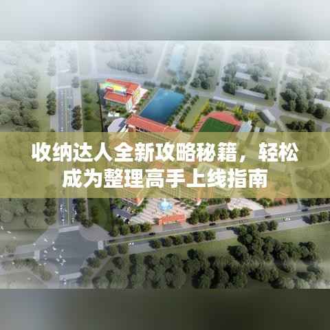 收纳达人全新攻略秘籍，轻松成为整理高手上线指南