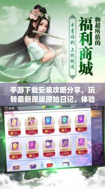手游下载安装攻略分享，玩转最新原版原始日记，体验分享助你轻松上手！