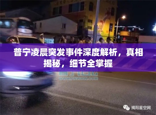 普宁凌晨突发事件深度解析，真相揭秘，细节全掌握