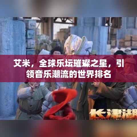 艾米，全球乐坛璀璨之星，引领音乐潮流的世界排名