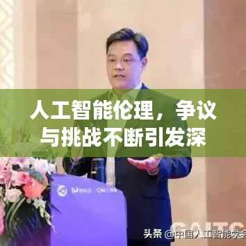 人工智能伦理，争议与挑战不断引发深度思考