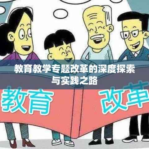 教育教学专题改革的深度探索与实践之路