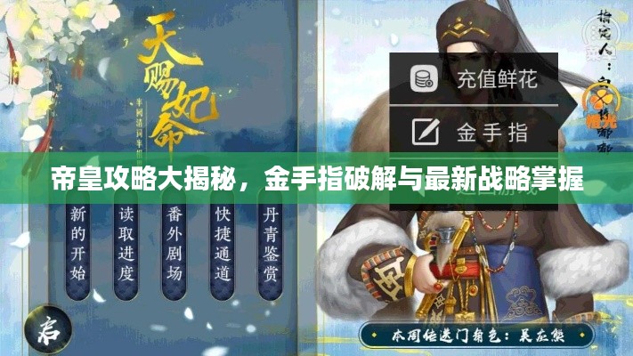 帝皇攻略大揭秘，金手指破解与最新战略掌握