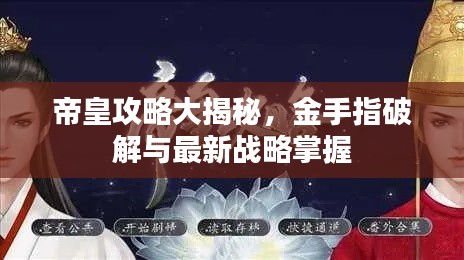 帝皇攻略大揭秘,金手指破解与最新战略掌握