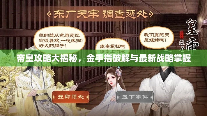 帝皇攻略大揭秘,金手指破解与最新战略掌握