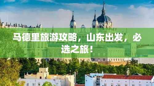马德里旅游攻略，山东出发，必选之旅！