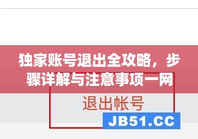 独家账号退出全攻略，步骤详解与注意事项一网打尽