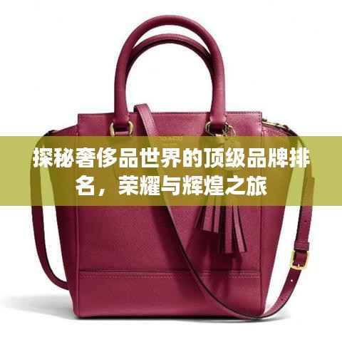 探秘奢侈品世界的顶级品牌排名，荣耀与辉煌之旅