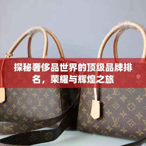 探秘奢侈品世界的顶级品牌排名,荣耀与辉煌之旅