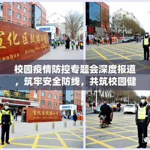 校园疫情防控专题会深度报道，筑牢安全防线，共筑校园健康屏障
