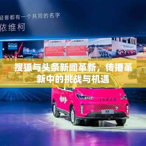 搜狐与头条新闻革新，传播革新中的挑战与机遇
