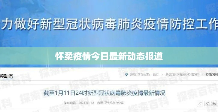 怀柔疫情今日最新动态报道
