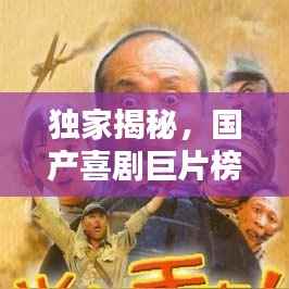 独家揭秘，国产喜剧巨片榜单前十，让你笑到肚子疼！