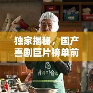 独家揭秘,国产喜剧巨片榜单前十,让你笑到肚子疼!