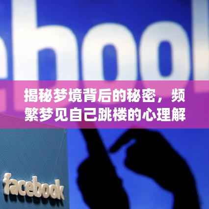 揭秘梦境背后的秘密，频繁梦见自己跳楼的心理解析与深层含义