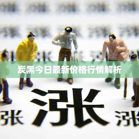 炭黑今日最新价格行情解析