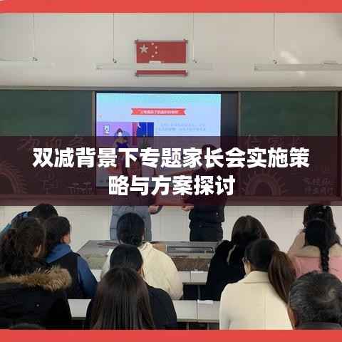 双减背景下专题家长会实施策略与方案探讨