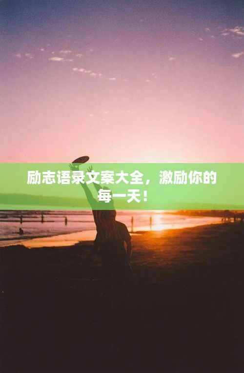 励志语录文案大全，激励你的每一天！